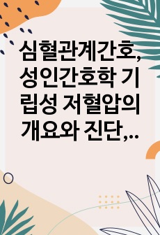 심혈관계간호, 성인간호학 기립성 저혈압의 개요와 진단, 치료