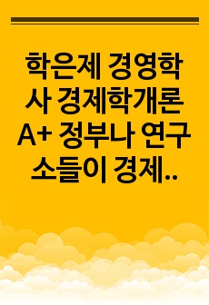 학은제 경영학사 경제학개론 A+ 정부나 연구소들이 경제 혹은 산업을 파악하기 위한 체계에 대해 설명하시오.