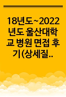 18년도~2022년도 울산대학교 병원 면접 후기(상세질문)