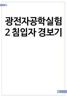 광전자공학실험2 침입자 경보기