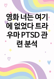 영화 너는 여기에 없었다 트라우마 PTSD 관련 분석