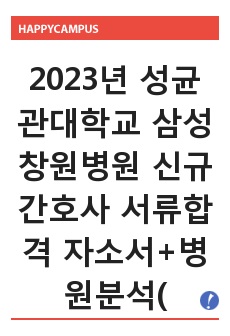 2023년 성균관대학교 삼성창원병원 신규간호사 서류합격 자소서+병원분석(합격인증O, 합격스펙O)