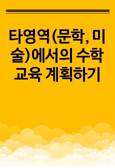 타영역(문학, 미술)에서의 수학교육 계획하기