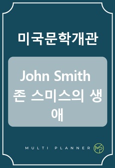 미국문학개관, John Smith 존 스미스의 생애와 작품