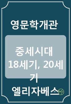 영문학개관, 중세시대 및 18세기, 20세기 엘리자베스 시대 요약