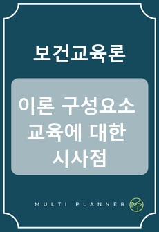 보건교육론_ 이론 구성요소 및 교육에 대한 시사점