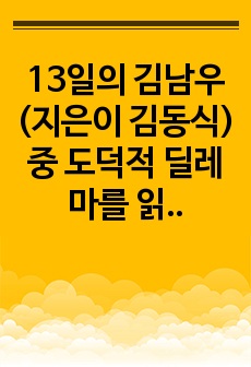 13일의 김남우(지은이 김동식) 중 도덕적 딜레마를 읽고