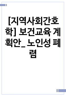 [지역사회간호학A+] 보건교육 계획안_ 노인성 폐렴