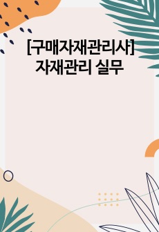 [KPM TOP 자격자]의[구매자재관리사]_자재관리 실무