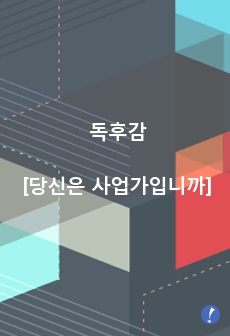 [당신은 사업가입니까] 사업을 꿈꾸는 직장인 개미가 사업 전 반드시 읽어야 하는 필독서를 읽고 느낀 솔직 감상문