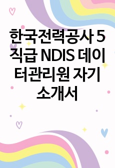한국전력공사 5직급 NDIS 데이터관리원 자기소개서