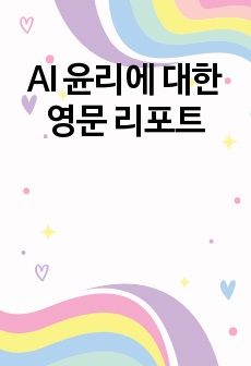 AI 윤리에 대한 영문 리포트