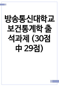 방송통신대학교 보건통계학 출석과제 (30점 中 29점)