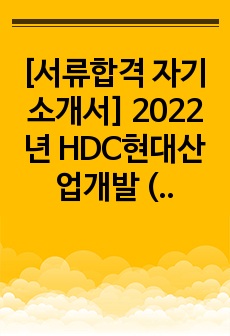 [서류합격 자기소개서] 2022년 HDC현대산업개발 (기획/인사 직무)