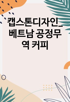 캡스톤디자인_베트남 공정무역 커피