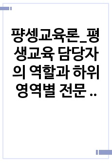 퍙셍교육론_평생교육 담당자의 역할과 하위 영역별 전문 기술중 자신의 입장에서 우선적으로 개발하여야 할 것이라 생각하는 것 5가지를 제시하고 그 이유를 열거하세요