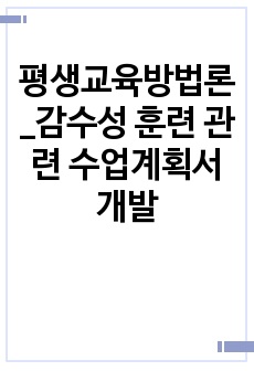 평생교육방법론_감수성 훈련 관련 수업계획서 개발