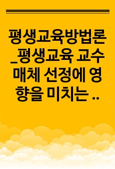 평생교육방법론_평생교육 교수매체 선정에 영향을 미치는 요인을 탐색해보고, 각자의 기준에 따른 유의점을 설명해보시오