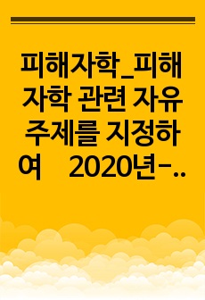 피해자학_피해자학 관련 자유주제를 지정하여　2020년-22년 사례(뉴스,소설,영화) 찾아서 설명하기