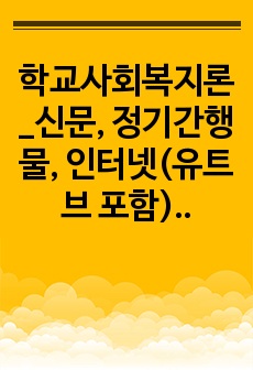 학교사회복지론_신문, 정기간행물, 인터넷(유트브 포함), 논문 등(교안 제외)에서 학교사회복지 활동 사례 1개를 찾은 뒤 해당 학교사회복지사의 활동과 역할 그리고 배운 점을 구체적으로 제시하시오.