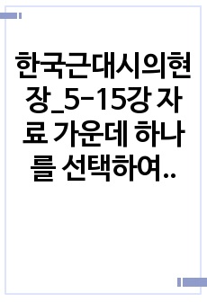 한국근대시의현장_5-15강 자료 가운데 하나를 선택하여, 그 시들을 하나의 주제로 쉽게 설명하는 글쓰기