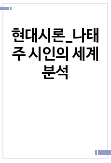 현대시론_나태주 시인의 세계 분석