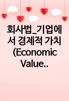 회사법_기업에서 경제적 가치(Economic Value)를  어떻게 보아야 할 것인가