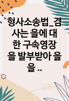 형사소송법_검사는 을에 대한 구속영장을 발부받아 을을 구속하였다. 이에 대하여 을의 변호인이 을의 석방을 위해 취할 수 있는 조치를 공소제기 전과 후로 나누어 설명하시오.