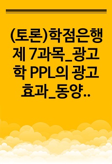 (토론)학점은행제 7과목_광고학 PPL의 광고효과_동양문화사 한나라 시대 장건의 서역개척_문학개론 신의 운율_시장조사론 마케팅 조사 시 자료수집 방법별 특징_아동복지론 아동복지의 원칙_조직심리학 일과 삶의 균형_행정..