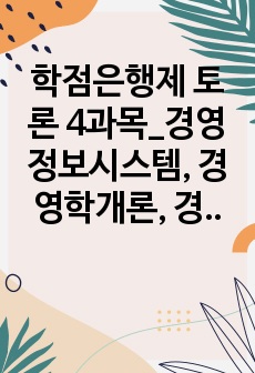 학점은행제 토론 4과목_경영정보시스템, 경영학개론, 경제학개론, 광고학 (1)