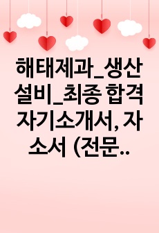 해태제과_생산설비_최종 합격 자기소개서, 자소서 (전문가 작성본)