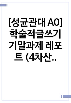 [성균관대 A0] 학술적글쓰기 기말과제 레포트 (4차산업혁명)