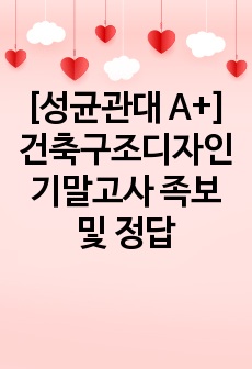 [성균관대 A+] 건축구조디자인 기말고사 족보 및 정답