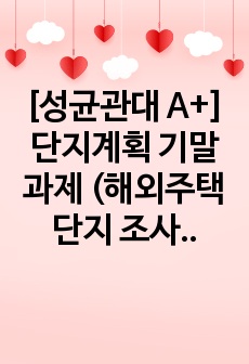 [성균관대 A+] 단지계획 기말과제 (해외주택단지 조사)