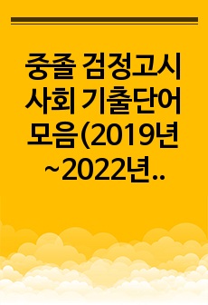 중졸 검정고시 사회 기출단어 모음(2019년~2022년)