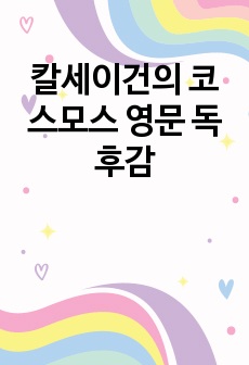 칼세이건의 코스모스 영문 독후감