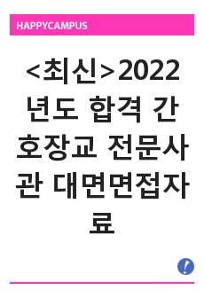 <최신>2023년도 합격 간호장교 전문사관 대면면접자료