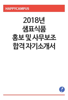 2018년 샘표식품 홍보 사무보조 직무 합격 자기소개서