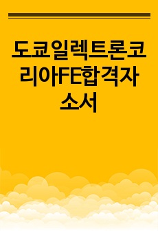 도쿄일렉트론코리아FE합격자소서