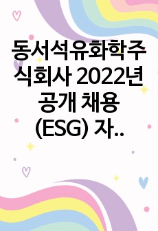 동서석유화학주식회사 2022년 공개 채용 (ESG) 자기소개서