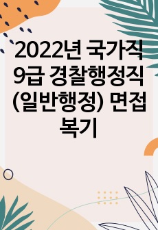 2022년 국가직9급 경찰행정직(일반행정) 면접 복기