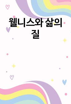 웰니스와 삶의 질 기말 족보