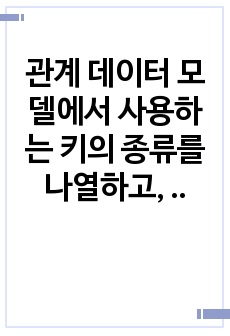 관계 데이터 모델에서 사용하는 키의 종류를 나열하고, 각 특징을 설명하시오.