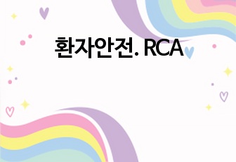 환자안전. RCA