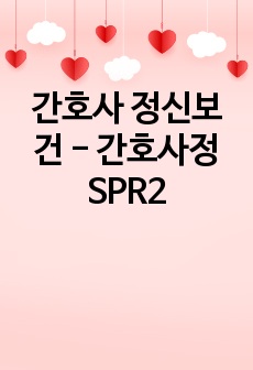 간호사 정신보건 - 간호사정 SPR2