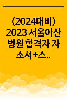 (2024대비) 2023 서울아산병원 합격자 자소서+스펙+tip+AI면접 (합격인증O)