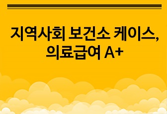 지역사회 보건소 케이스, 의료급여 A+