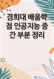 경희대 배움학점 인공지능 중간 부분 정리