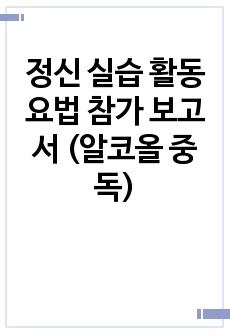 정신 실습 활동요법 참가 보고서 (알코올 중독)