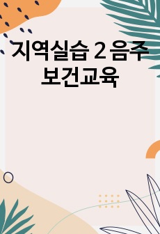 지역실습 2 음주 보건교육